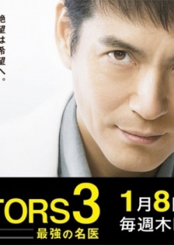 DOCTORS3 〜最強の名医〜 , DOCTORS 3 Saikyou no Meii